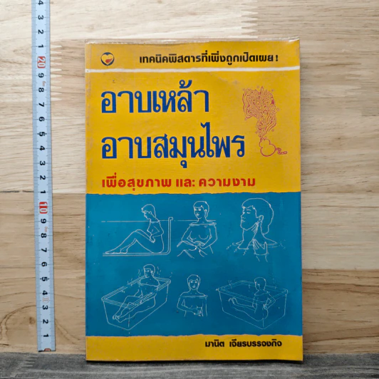 อาบเหล้า อาบสมุนไพร เพื่อสุขภาพ และความงาม - มานิต เจียรบรรจงกิจ รูปที่ 1