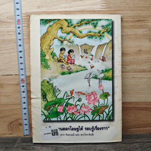 มณีแห่งปัญญา หนังสือวันเด็กแห่งชาติ 2543 รูปที่ 5