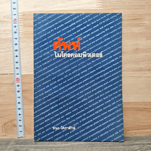 ศัพท์ไมโครคอมพิวเตอร์ - ชนะ โศภารักษ์ รูปที่ 1