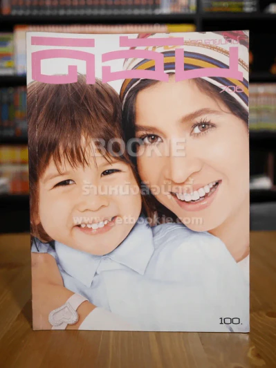ดิฉัน ฉบับที่ 706 ก.ค.2549 หมิวกับลูก รูปที่ 1
