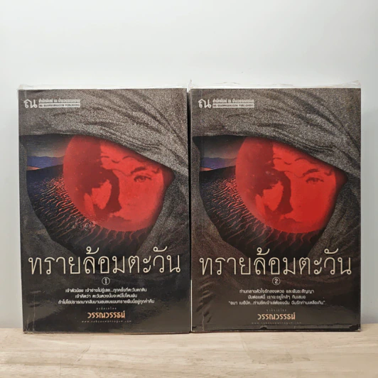 ทรายล้อมตะวัน 2 เล่มจบ - วรรณวรรธน์ รูปที่ 1