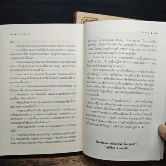 นวนิยายชุด ดวงดอกไม้ ธาดากุสุมา ปทมาศวรรย์ สร้อยสะบันงา 3 เล่มจบ - ณารา, อุมาริการ์,ปิ่นปินัทธ รูปที่ 8
