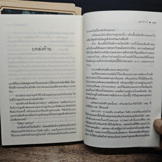นวนิยายชุด ดวงดอกไม้ ธาดากุสุมา ปทมาศวรรย์ สร้อยสะบันงา 3 เล่มจบ - ณารา, อุมาริการ์,ปิ่นปินัทธ รูปที่ 9