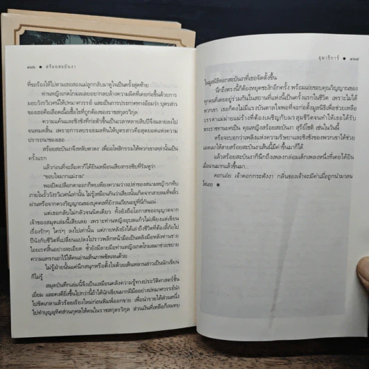 นวนิยายชุด ดวงดอกไม้ ธาดากุสุมา ปทมาศวรรย์ สร้อยสะบันงา 3 เล่มจบ - ณารา, อุมาริการ์,ปิ่นปินัทธ รูปที่ 10