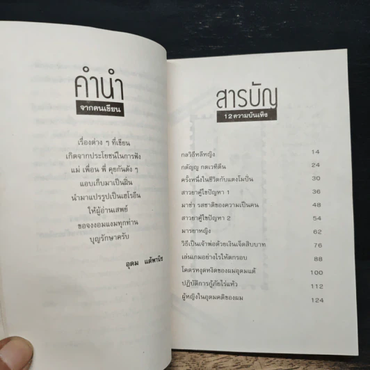 โทษฐานที่รู้จักกัน - อุดม แต้พานิช รูปที่ 8