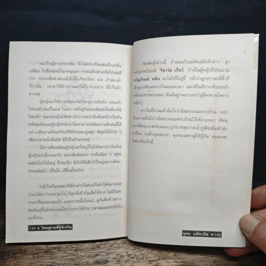 โทษฐานที่รู้จักกัน - อุดม แต้พานิช รูปที่ 9
