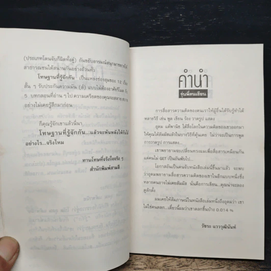 โทษฐานที่รู้จักกัน - อุดม แต้พานิช รูปที่ 7