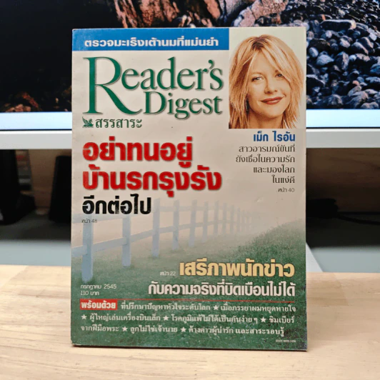 ReaDer's Digest สรรสาระ ก.ค.2545 รูปที่ 1