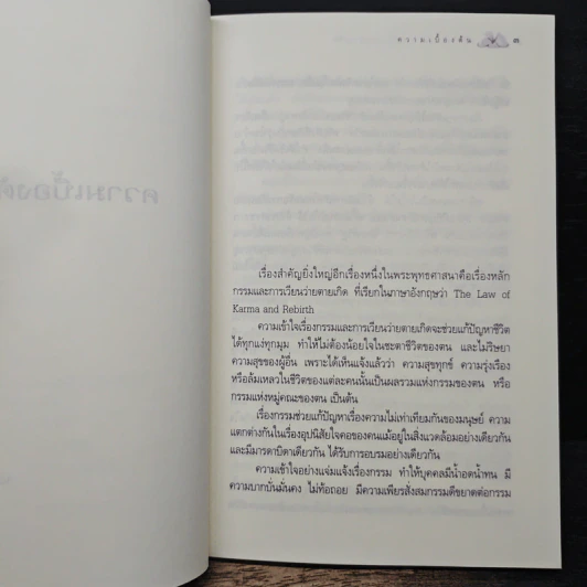 หลักกรรมและการเวียนว่ายตายเกิด - วศิน อินทสระ รูปที่ 9