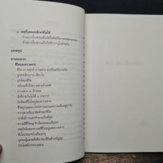 หลักกรรมและการเวียนว่ายตายเกิด - วศิน อินทสระ รูปที่ 8