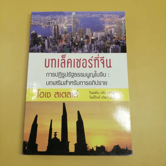 บทเล็คเชอร์ที่จีน การปฏิรูปรัฐธรรมนูญในจีน: บทเสริมสำหรับการอภิปราย - โฮเซ สเตลเล่ รูปที่ 1