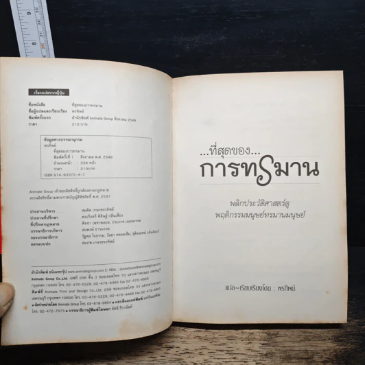 ที่สุดแห่งการทรมาน - พรทิพย์ รูปที่ 6
