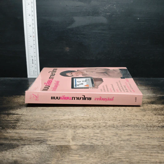 หนังสือ แบบเลียนภาษาไทยจากใจครูลิลลี่ รูปที่ 3