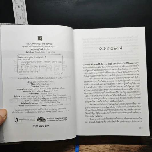 พจนานุกรมอังกฤษ-ไทย รัฐศาสตร์ - เจษฎา ทองรุ่งโรจน์ รูปที่ 6
