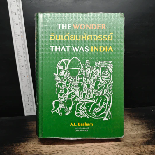 อินเดียมหัศจรรย์ The Wonder That Was India - A.L. Basham รูปที่ 1