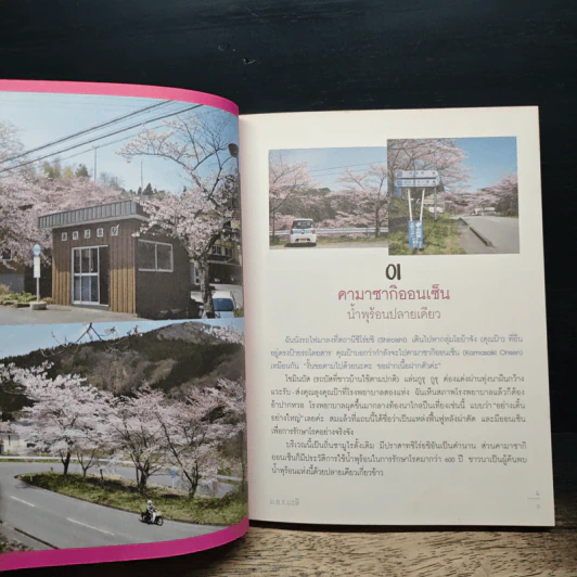 ออนเซ็นพเนจร in โทโฮขุ - ม.ย.ร.มะลิ รูปที่ 9