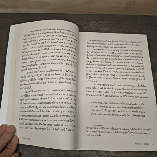 Misbehaving เศรษฐศาสตร์พฤติกรรม - Richard H. Thaler รูปที่ 8