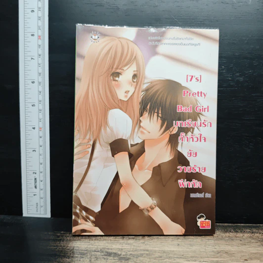 [7's] Pretty Bad Girl บทเรียนรักกั๊กหัวใจยัยวายร้ายฝึกหัด - แสตมป์เบอรี่ รูปที่ 1