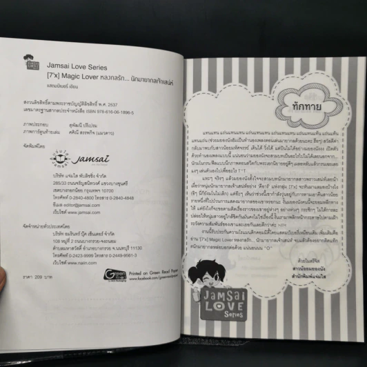 นิยายแจ่มใส [7'x] Magic Lover หลงกลรัก...นักมายากลเจ้าเสน่ห์ - แสตมป์เบอรี่ รูปที่ 5