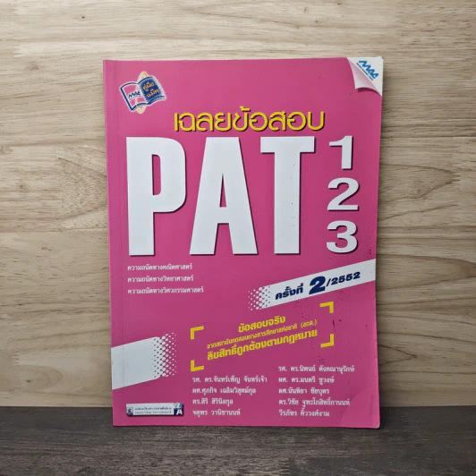 เฉลยข้อสอบ PAT1 PAT2 PAT3 2552 รูปที่ 1