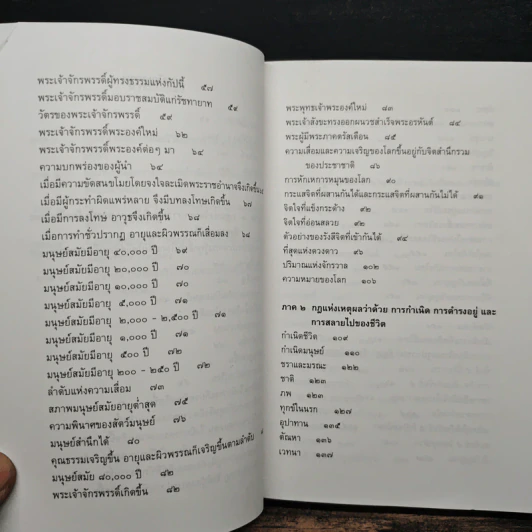 ธรรมธาตุ ธรรมชาติแห่งสรรพสิ่ง - ดร.ไชย ณ พล รูปที่ 8
