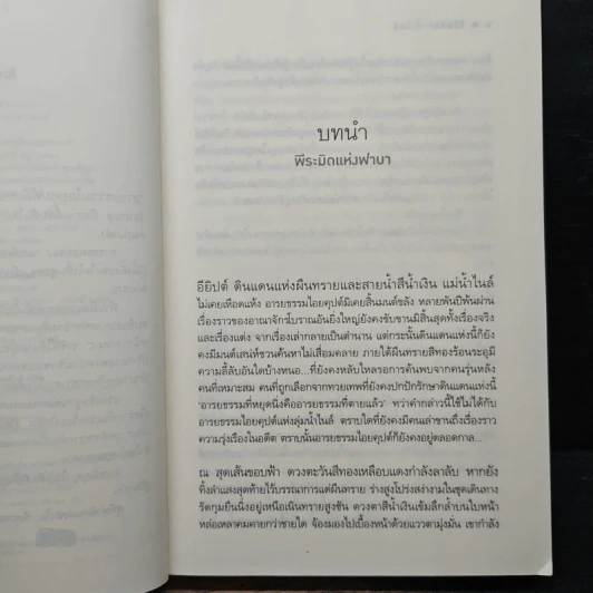 ลิขิตรักลำน้ำไนล์ - มัลลิกา รูปที่ 7