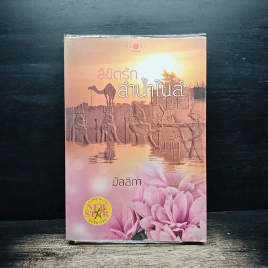 ลิขิตรักลำน้ำไนล์ - มัลลิกา รูปที่ 1