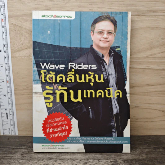 Wave Riders โต้คลื่นหุ้นรู้ทันเทคนิค - ประกาศิต ทิตาราม รูปที่ 1