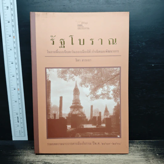 รัฐโบราณ ในภาคพื้นเอเชียตะวันออกเฉียงใต้: กำเนิดและพัฒนาการ - ธิดา สาระยา รูปที่ 1