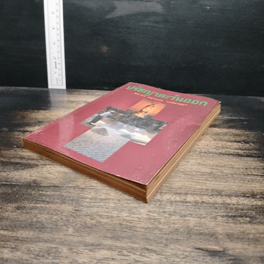 หนังสือ ปรัชญาตะวันออก รูปที่ 4