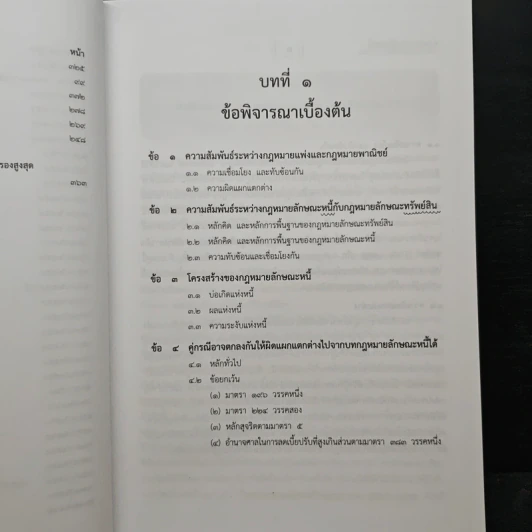 กฎหมายแพ่งและพาณิชย์ ว่าด้วยผลและความระงับแห่งหนี้ - จรัญ ภักดีธนากุล รูปที่ 11