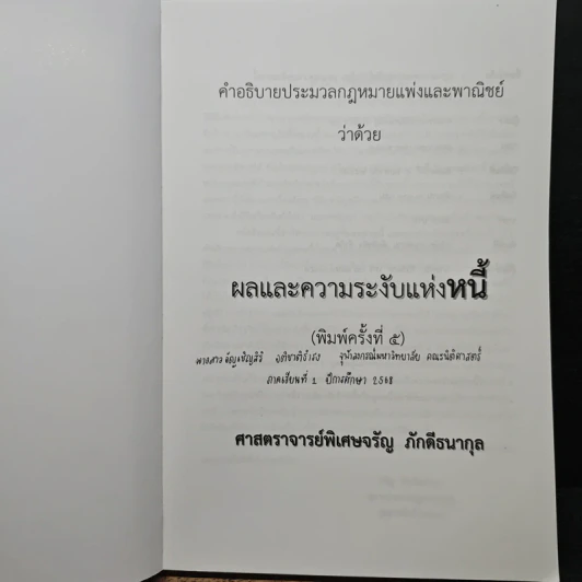 กฎหมายแพ่งและพาณิชย์ ว่าด้วยผลและความระงับแห่งหนี้ - จรัญ ภักดีธนากุล รูปที่ 6
