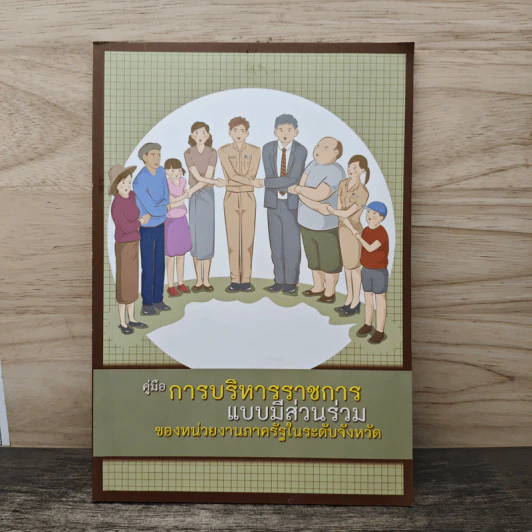 คู่มือ การบริหารราชการ แบบมีส่วนร่วม ของหน่วยงานภาครัฐในระดับจังหวัด รูปที่ 1