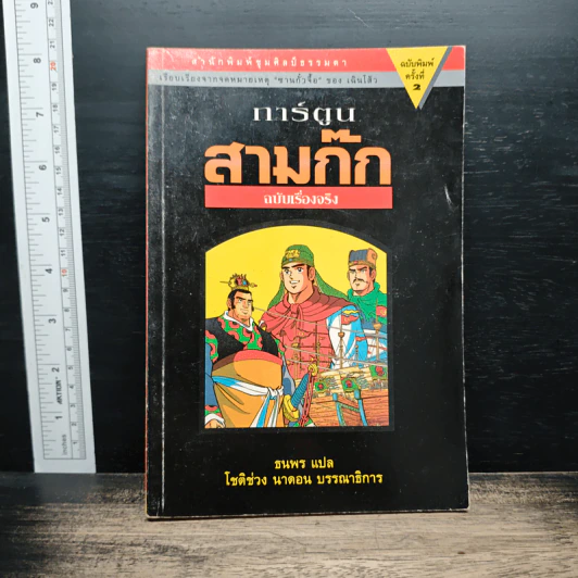 การ์ตูนสามก๊ก ฉบับเรื่องจริง - ธนพร รูปที่ 1