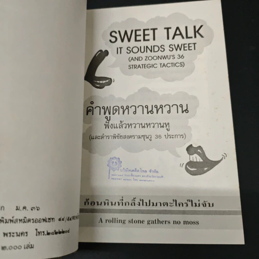 Sweet Talk-It Sounds Sweet คำพูดหวานหวาน...ฟังแล้วหวานหู รูปที่ 6
