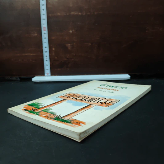 ตั้งพรรค (แม่งงเลย) - ประชา ร่วมใจ รูปที่ 4