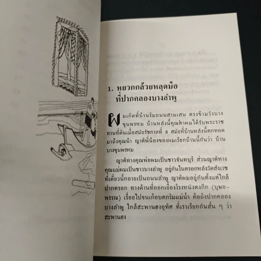 เรื่องไม่อยากเล่า - สมัคร สุนทรเวช รูปที่ 7