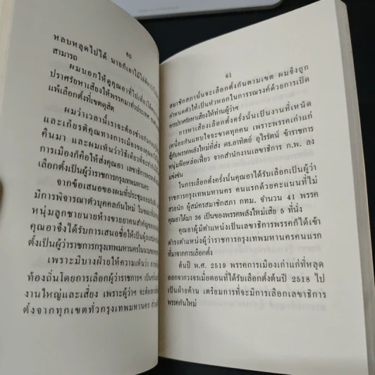 เรื่องไม่อยากเล่า - สมัคร สุนทรเวช รูปที่ 8