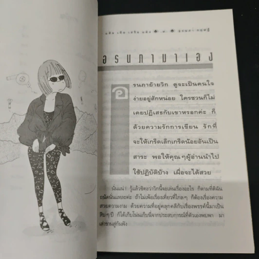 แต้ม เติม เสริม แต่ง เล่ม - อรนภา กฤษฎี รูปที่ 7