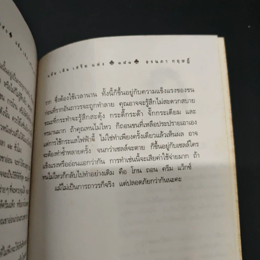 แต้ม เติม เสริม แต่ง เล่ม - อรนภา กฤษฎี รูปที่ 9