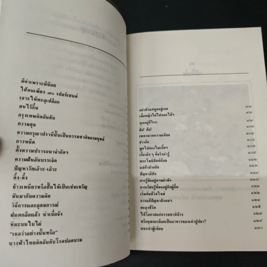 ปรัชญาสะท้อนชีวิต - ดร.ฉัตรสุมาลย์ กบิลสิงห์ รูปที่ 7