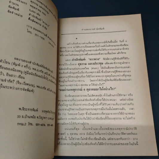 หนังสือ ผมผ่านเหตุการณ์ 6 ตุลาคม มาได้อย่างไร? - สุธรรม แสงประทุม รูปที่ 6