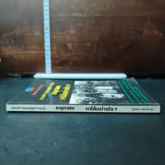 หนังสือ ผมผ่านเหตุการณ์ 6 ตุลาคม มาได้อย่างไร? - สุธรรม แสงประทุม รูปที่ 3