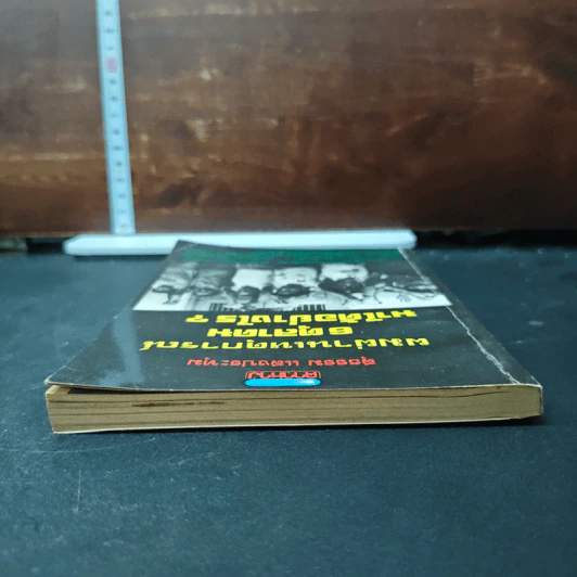 หนังสือ ผมผ่านเหตุการณ์ 6 ตุลาคม มาได้อย่างไร? - สุธรรม แสงประทุม รูปที่ 5