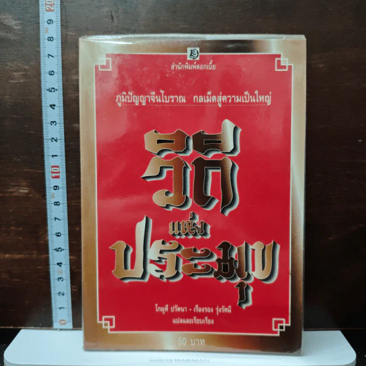 วิถีแห่งประมุข ภูมิปัญญาจีนโบราณ กลเม็ดสู่ความเป็นใหญ่ - โกมุที ปวัตนา, เรืองรอง รุ่งรัศมี รูปที่ 1