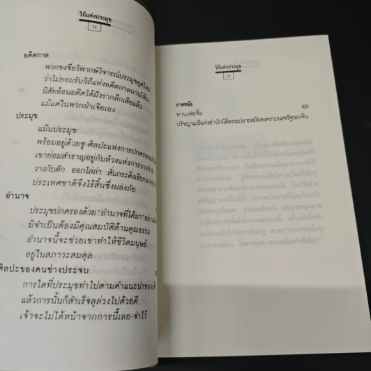 วิถีแห่งประมุข ภูมิปัญญาจีนโบราณ กลเม็ดสู่ความเป็นใหญ่ - โกมุที ปวัตนา, เรืองรอง รุ่งรัศมี รูปที่ 8