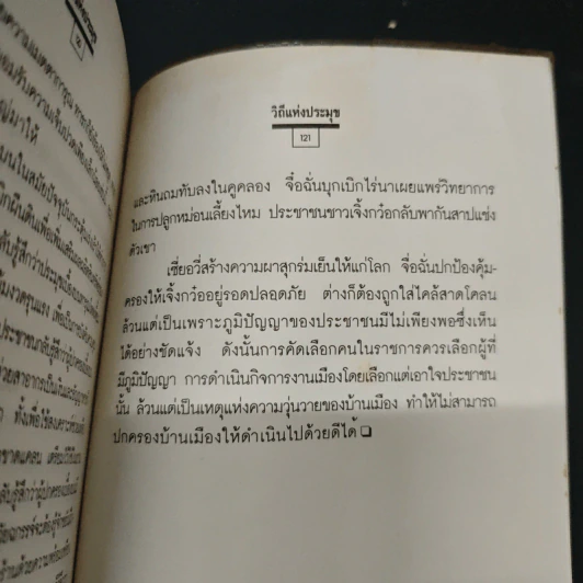 วิถีแห่งประมุข ภูมิปัญญาจีนโบราณ กลเม็ดสู่ความเป็นใหญ่ - โกมุที ปวัตนา, เรืองรอง รุ่งรัศมี รูปที่ 10
