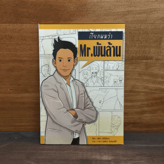 เรียกผมว่า Mr.พันล้าน รูปที่ 1