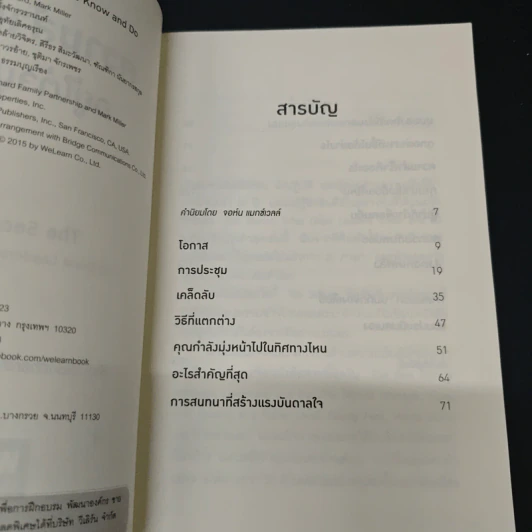 ความสำเร็จอยู่ใต้จมูก - Ken Blanchard, Mark Miller รูปที่ 6