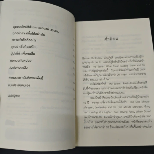 ความสำเร็จอยู่ใต้จมูก - Ken Blanchard, Mark Miller รูปที่ 7